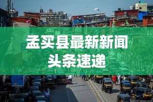 孟买县最新新闻头条速递