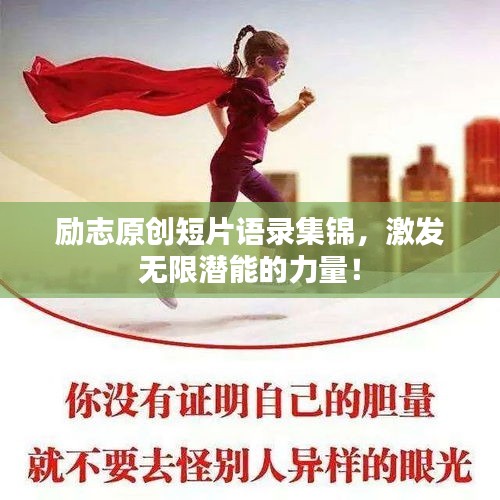 励志原创短片语录集锦，激发无限潜能的力量！