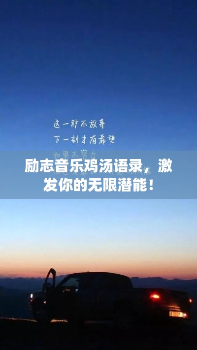 励志音乐鸡汤语录，激发你的无限潜能！