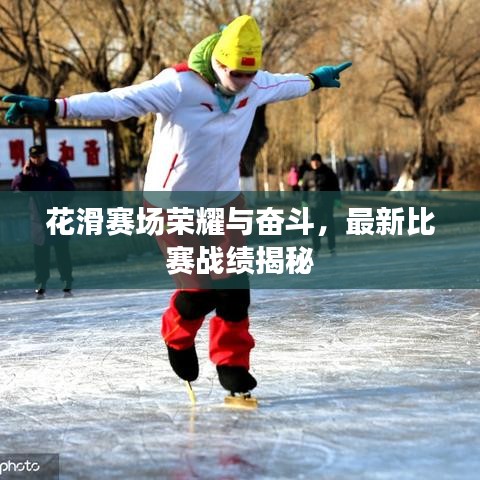 花滑赛场荣耀与奋斗，最新比赛战绩揭秘