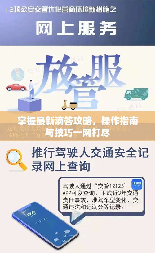掌握最新滴答攻略，操作指南与技巧一网打尽