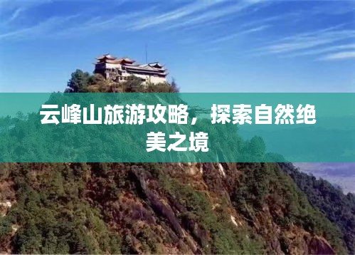 云峰山旅游攻略，探索自然绝美之境