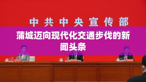 蒲城迈向现代化交通步伐的新闻头条