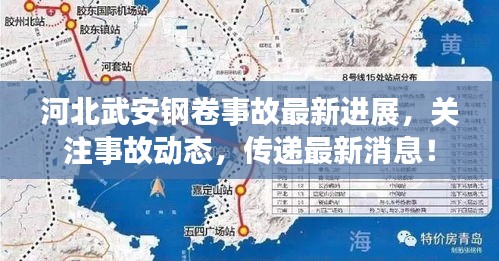 河北武安钢卷事故最新进展，关注事故动态，传递最新消息！