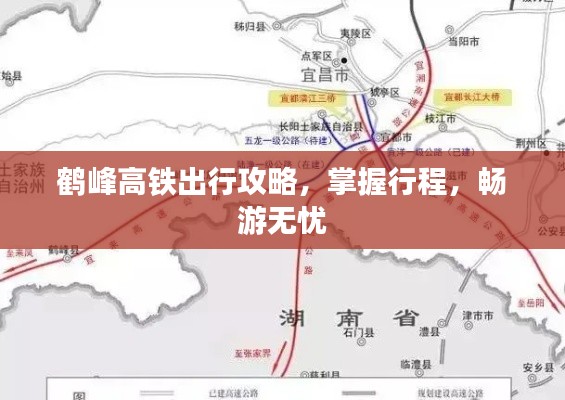 鹤峰高铁出行攻略，掌握行程，畅游无忧