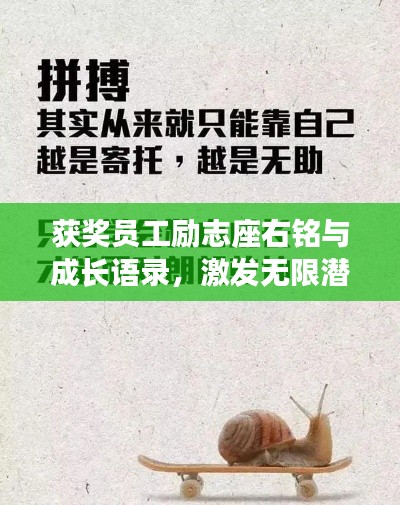 获奖员工励志座右铭与成长语录，激发无限潜能！