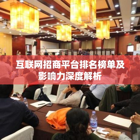 互联网招商平台排名榜单及影响力深度解析