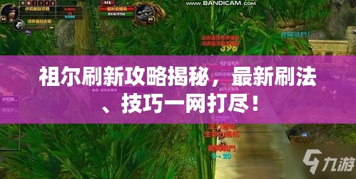 祖尔刷新攻略揭秘，最新刷法、技巧一网打尽！