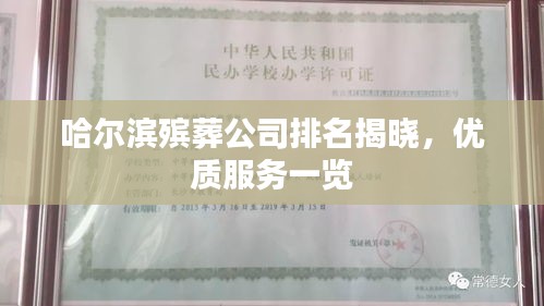 哈尔滨殡葬公司排名揭晓，优质服务一览