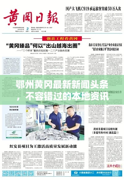 鄂州黄冈最新新闻头条，不容错过的本地资讯
