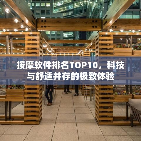 按摩软件排名TOP10，科技与舒适并存的极致体验