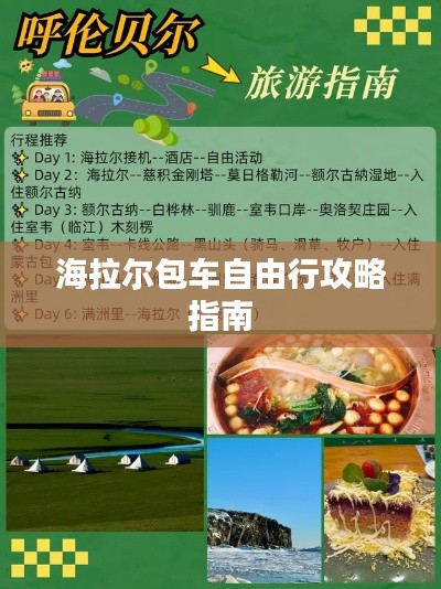 海拉尔包车自由行攻略指南