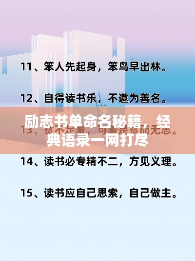 励志书单命名秘籍，经典语录一网打尽