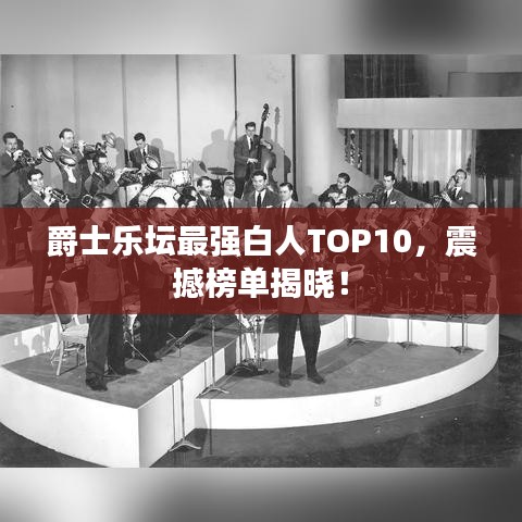 爵士乐坛最强白人TOP10，震撼榜单揭晓！