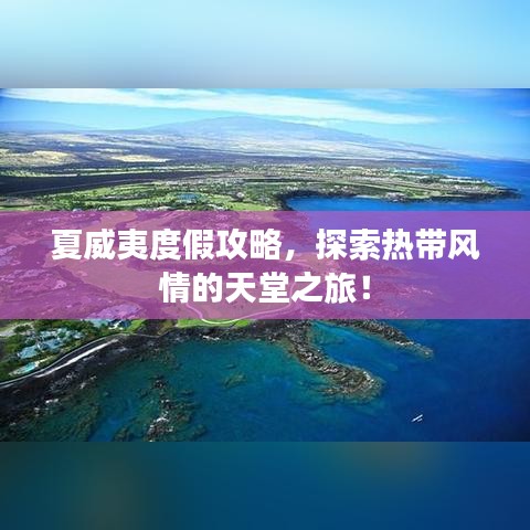 夏威夷度假攻略，探索热带风情的天堂之旅！