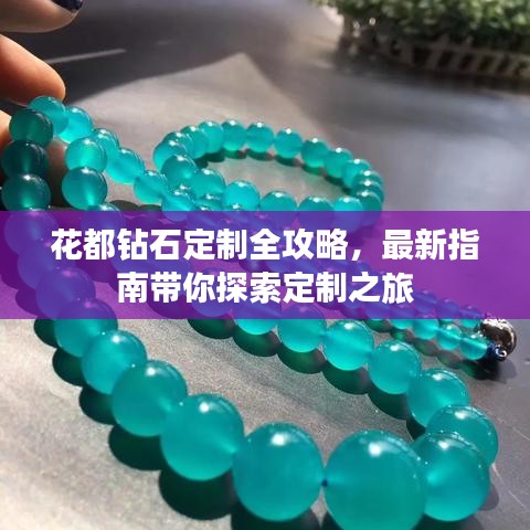 花都钻石定制全攻略，最新指南带你探索定制之旅