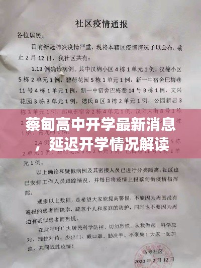 蔡甸高中开学最新消息，延迟开学情况解读