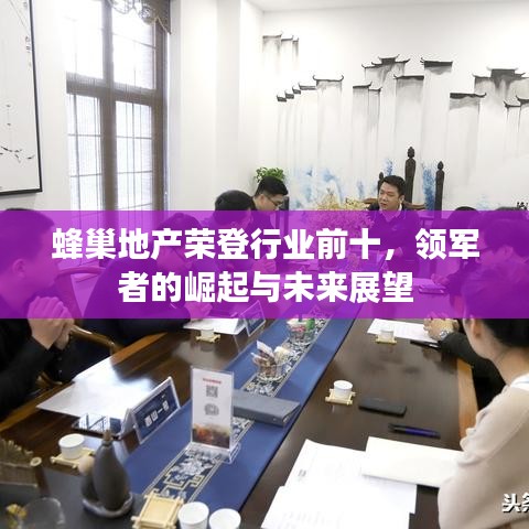 蜂巢地产荣登行业前十，领军者的崛起与未来展望