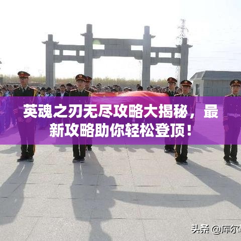 英魂之刃无尽攻略大揭秘，最新攻略助你轻松登顶！