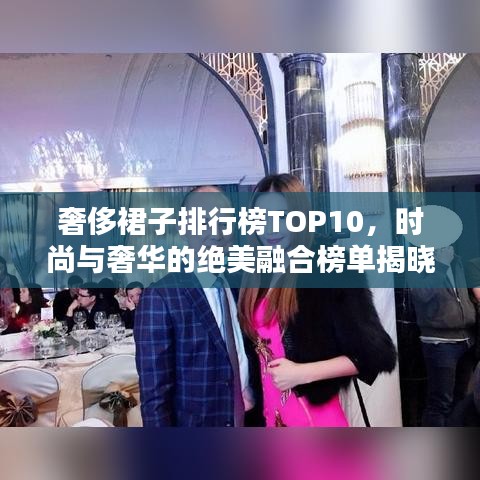 奢侈裙子排行榜TOP10，时尚与奢华的绝美融合榜单揭晓！