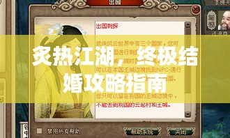 炙热江湖，终极结婚攻略指南