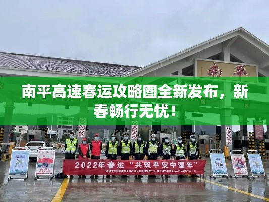 南平高速春运攻略图全新发布，新春畅行无忧！