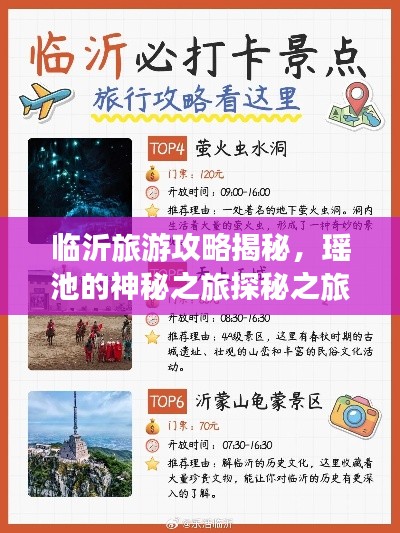 临沂旅游攻略揭秘，瑶池的神秘之旅探秘之旅