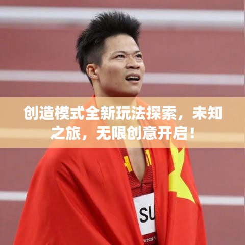 创造模式全新玩法探索，未知之旅，无限创意开启！