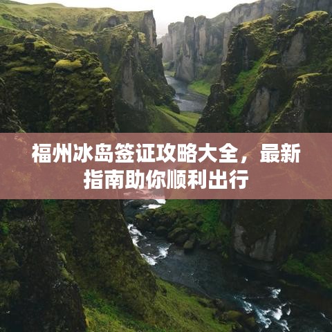 福州冰岛签证攻略大全，最新指南助你顺利出行