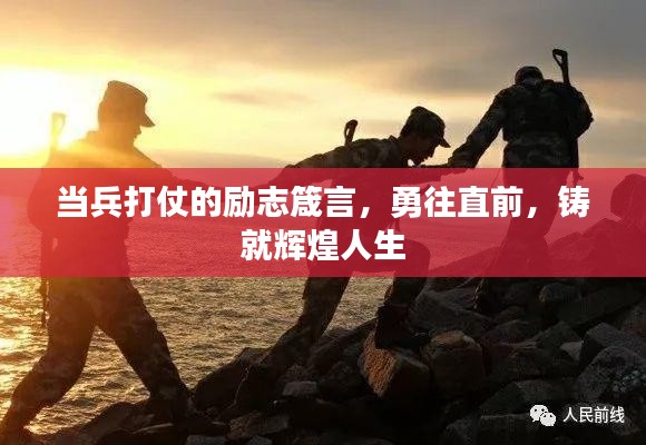 当兵打仗的励志箴言，勇往直前，铸就辉煌人生