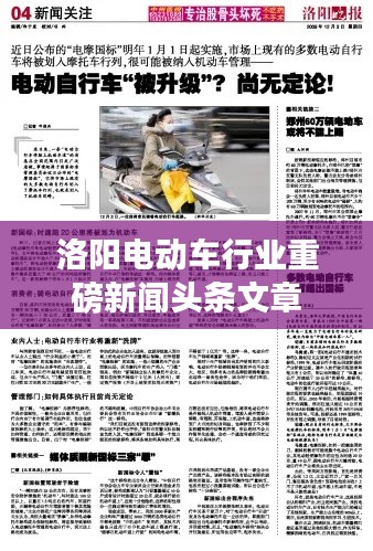 洛阳电动车行业重磅新闻头条文章