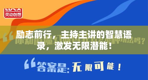 励志前行，主持主讲的智慧语录，激发无限潜能！
