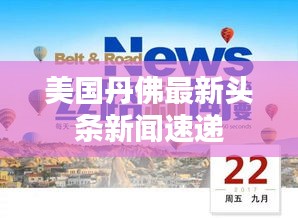 美国丹佛最新头条新闻速递