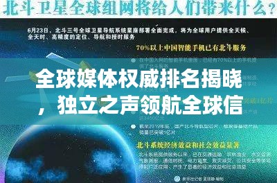 全球媒体权威排名揭晓，独立之声领航全球信息自由流通先锋力量