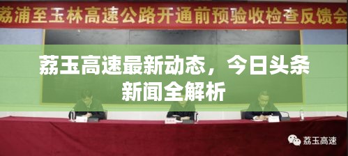 荔玉高速最新动态，今日头条新闻全解析