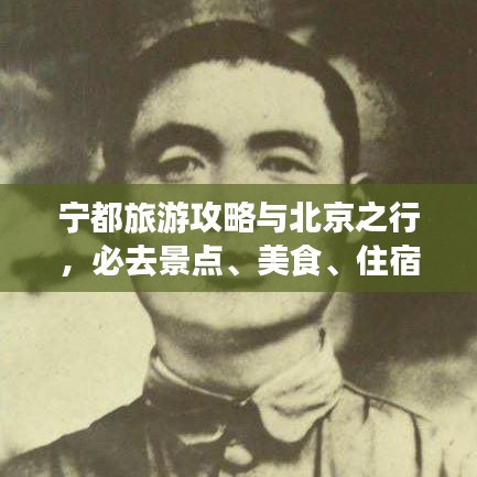 宁都旅游攻略与北京之行，必去景点、美食、住宿一网打尽
