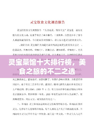 灵宝菜馆十大排行榜，美食之旅的不二之选