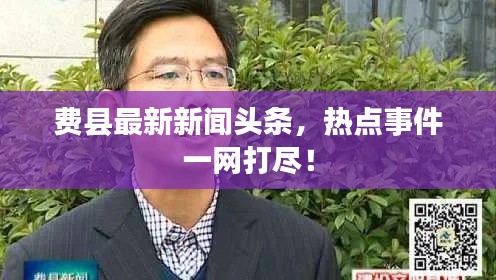 费县最新新闻头条，热点事件一网打尽！