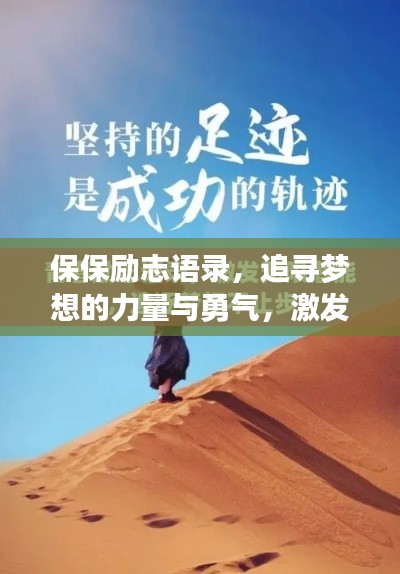 保保励志语录，追寻梦想的力量与勇气，激发无限潜能！