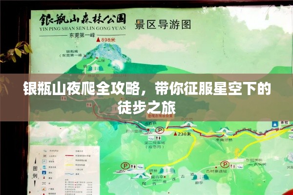 银瓶山夜爬全攻略，带你征服星空下的徒步之旅