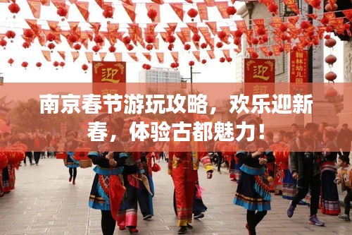 南京春节游玩攻略，欢乐迎新春，体验古都魅力！
