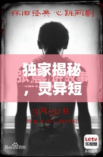 独家揭秘，灵异短剧榜单TOP10，胆小勿入！