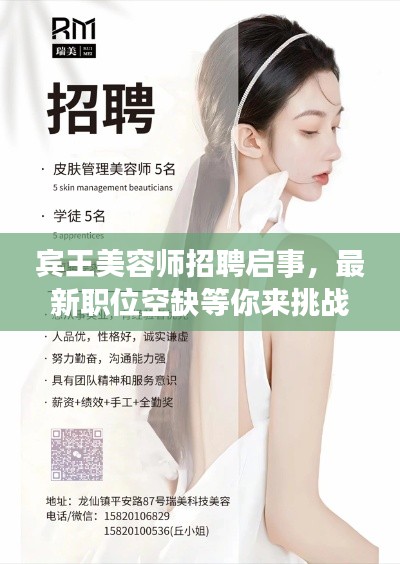 宾王美容师招聘启事，最新职位空缺等你来挑战