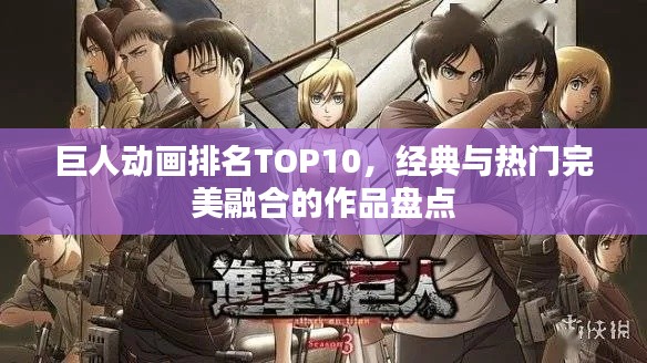 巨人动画排名TOP10，经典与热门完美融合的作品盘点