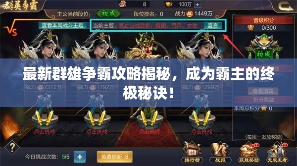 最新群雄争霸攻略揭秘，成为霸主的终极秘诀！