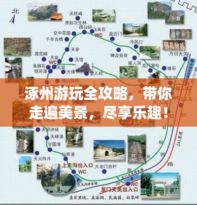 涿州游玩全攻略，带你走遍美景，尽享乐趣！
