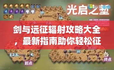 剑与远征辐射攻略大全，最新指南助你轻松征服游戏！