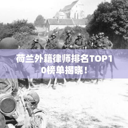 荷兰外籍律师排名TOP10榜单揭晓！
