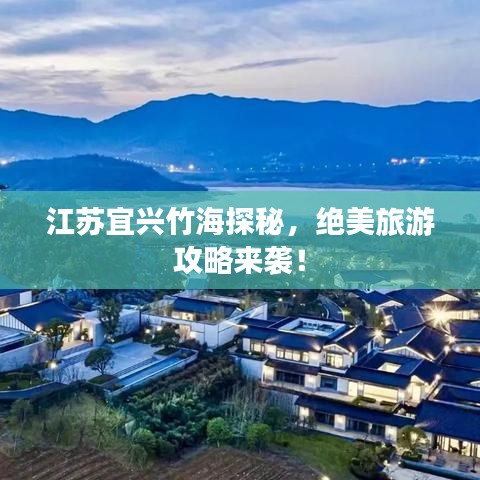 江苏宜兴竹海探秘，绝美旅游攻略来袭！
