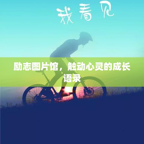 励志图片馆，触动心灵的成长语录